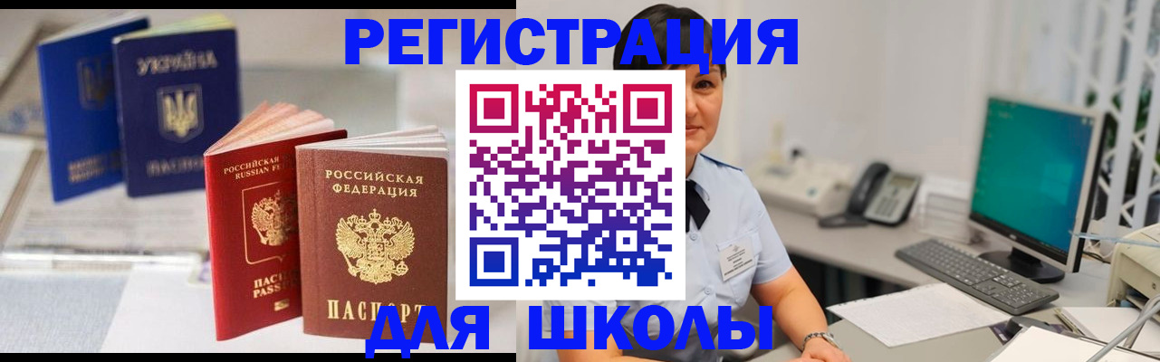 прописка для школы в Соль-Илецке